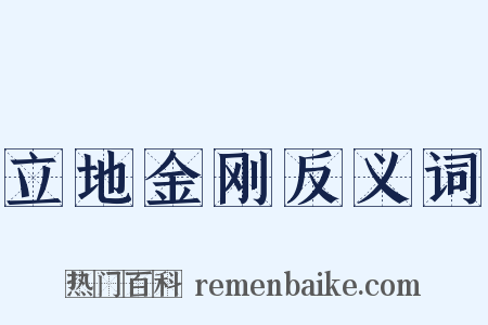 立地金刚反义词是什么意思的图片